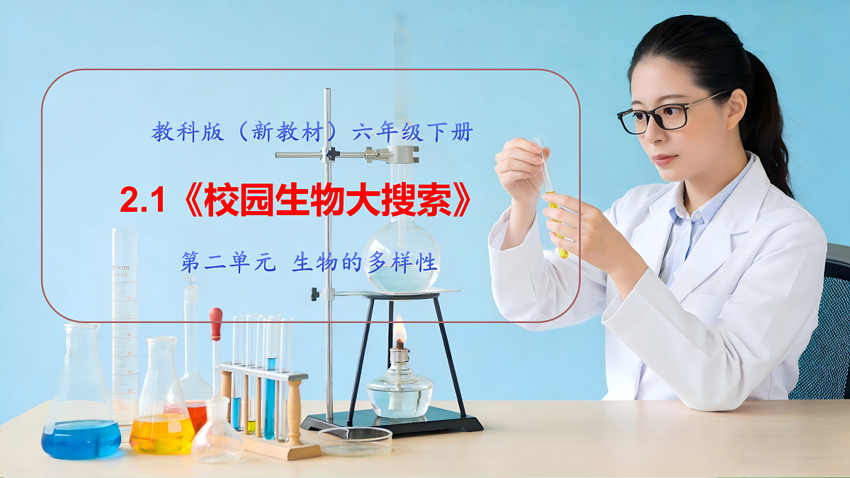 2.1《校园生物大搜索》教学课件第2页