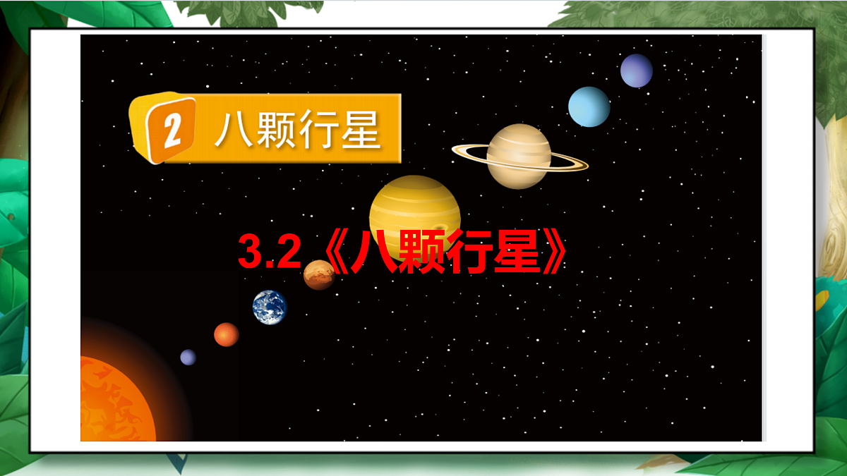 3.2《八颗行星》教学课件第2页