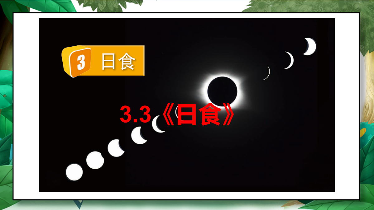 3.3《日食》教学课件第2页