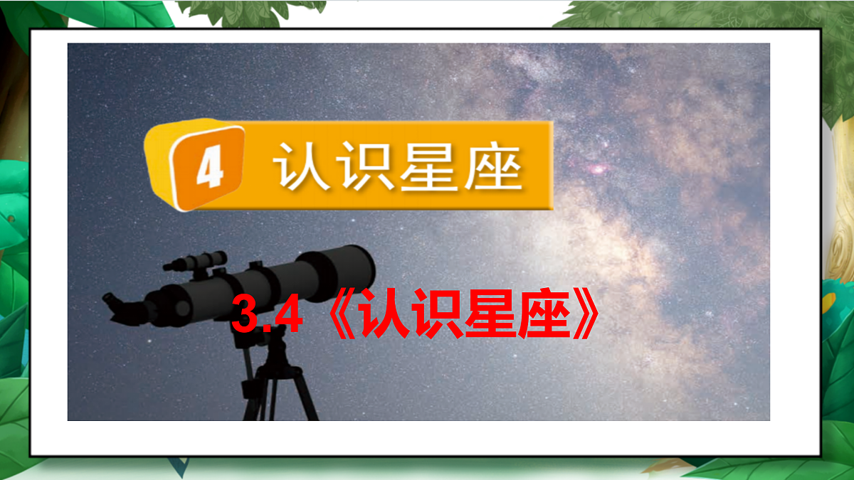 3.4《认识星座》教学课件第2页