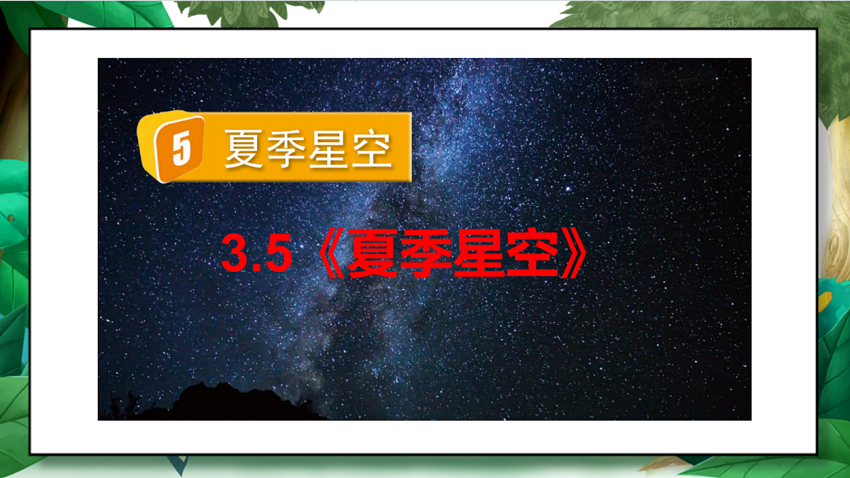 3.5《夏季星空》教学课件第2页