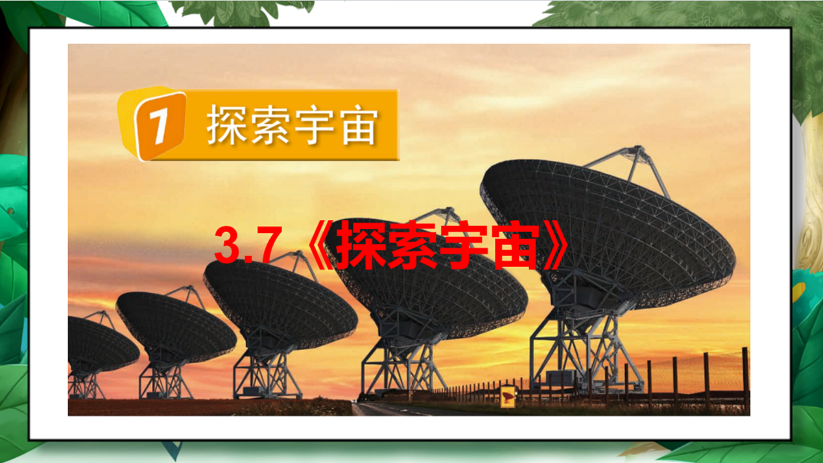 3.7《探索宇宙》教学课件第2页