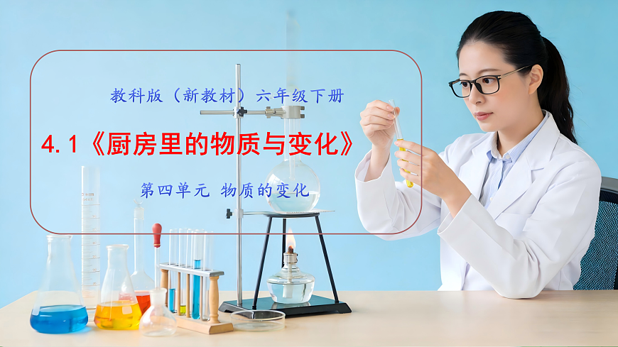 4.1《厨房里的物质与变化》教学课件第1页