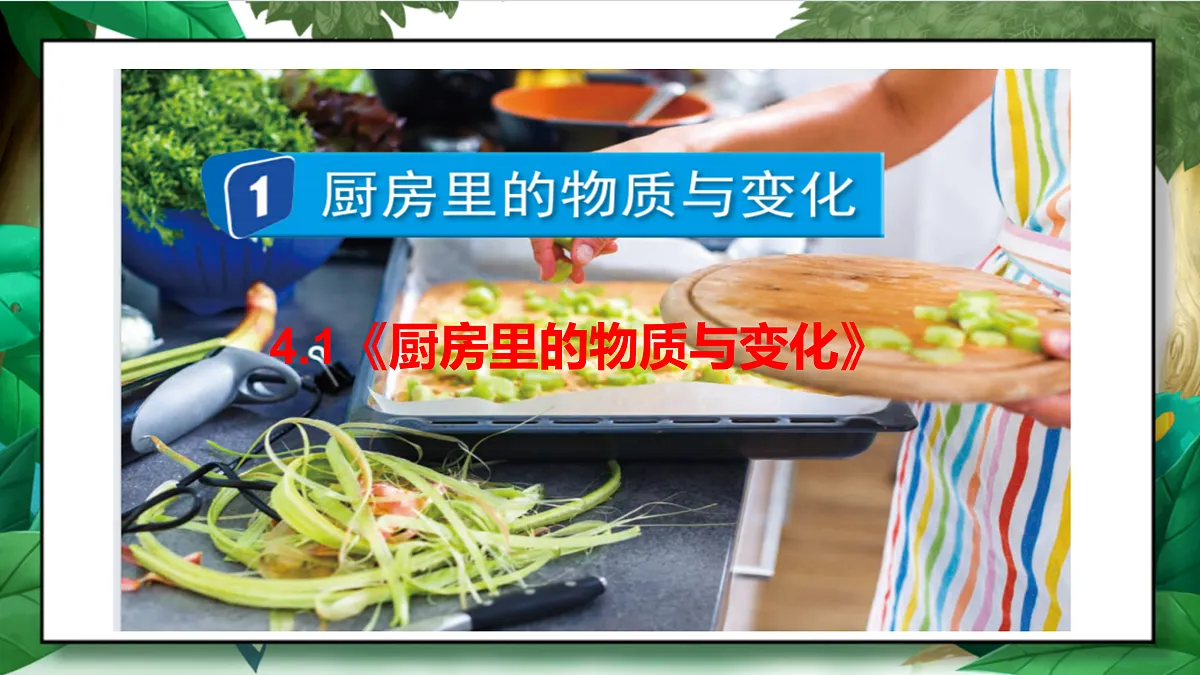 4.1《厨房里的物质与变化》教学课件第4页