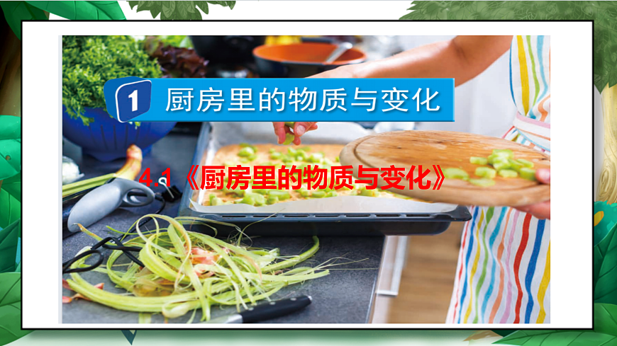 4.1《厨房里的物质与变化》教学课件第4页