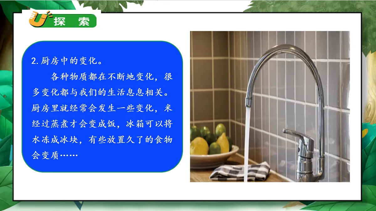 4.1《厨房里的物质与变化》教学课件第8页