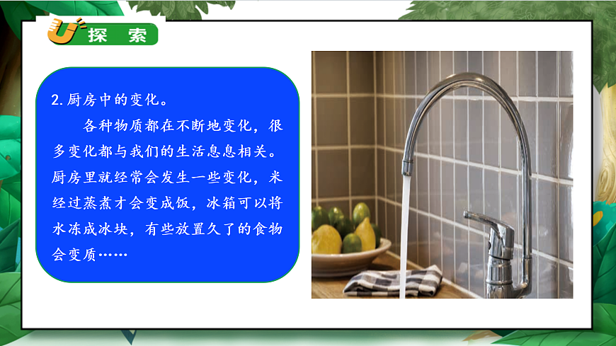 4.1《厨房里的物质与变化》教学课件第8页