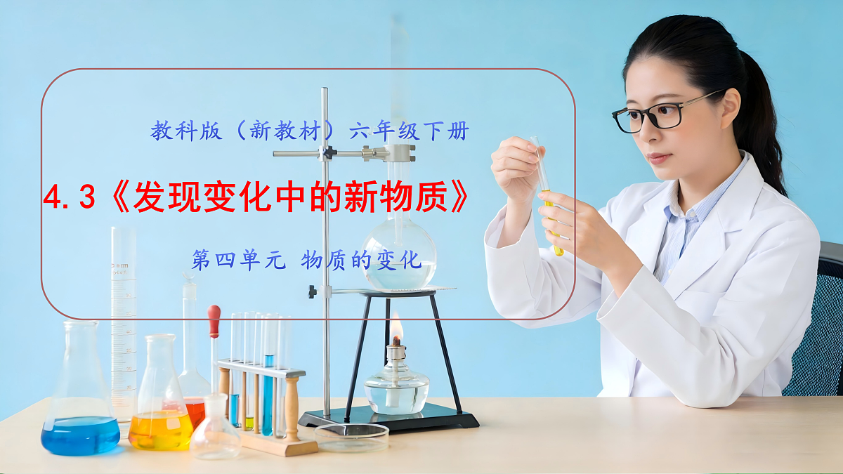4.3《发现变化中的新物质》教学课件第1页