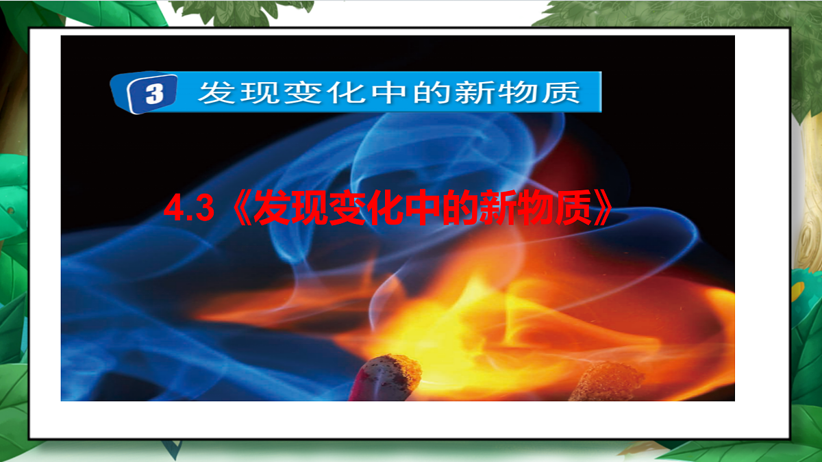 4.3《发现变化中的新物质》教学课件第2页