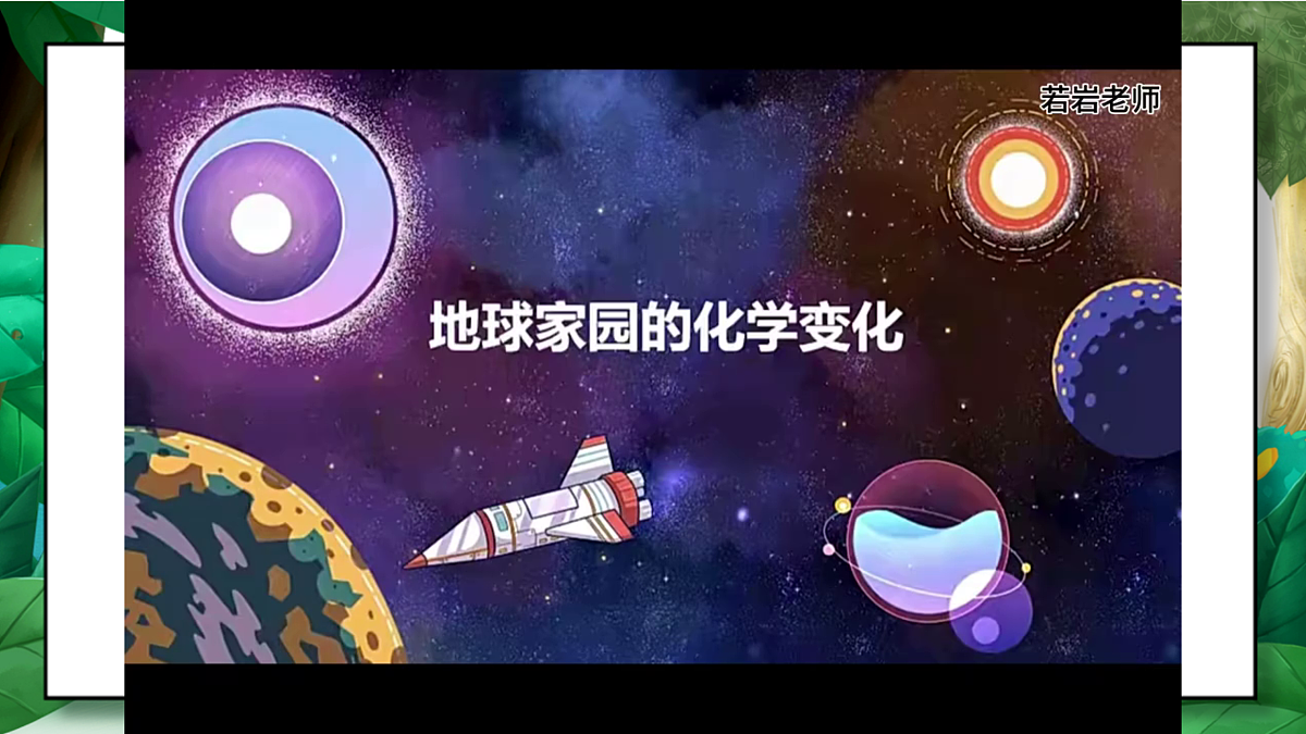 4.5《地球家园的化学变化》教学课件第3页