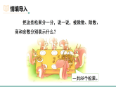 第三单元 除法的应用第3课时 分松果（课件）2025-2026学年北师大二年级数学下册