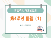 第三单元 除法的应用第4课时 租船（课件）2025-2026学年北师大二年级数学下册