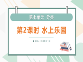 7.2 水上乐园（课件）2025-2026学年北师大二年级数学下册