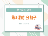 7.3 分扣子（课件）2025-2026学年北师大二年级数学下册