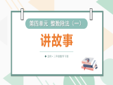 第四单元 整数除法（一）第9课时 讲故事（课件）2025-2026学年北师大三年级数学下册