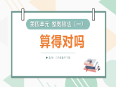 第四单元 整数除法（一）第7课时 算得对吗（课件）2025-2026学年北师大三年级数学下册