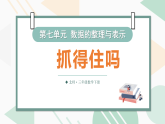 7.3 抓得住吗（课件）2025-2026学年北师大三年级数学下册