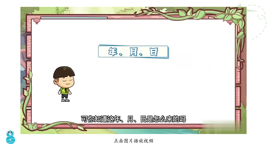 第1课时 年历中的秘密第3页