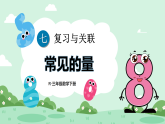七 复习与关联第5课时 常见的量（课件）2025-2026学年人教版三年级数学下册