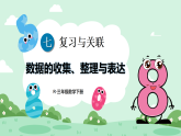 七 复习与关联第4课时 数据的收集、整理与表达（课件）2025-2026学年人教版三年级数学下册