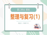 第三单元 周长整理与复习（课件）2025-2026学年北师大三年级数学下册