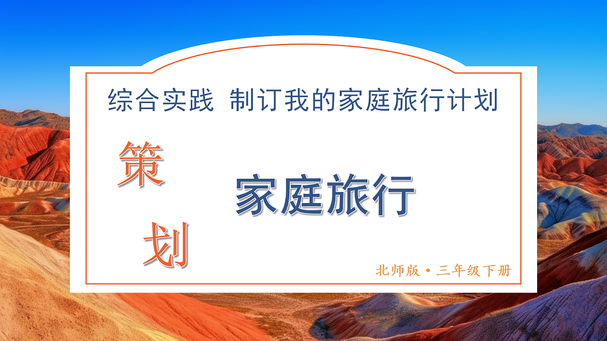 第1课时 策划家庭旅行（课件）2025-2026学年北师大三年级数学下册第1页