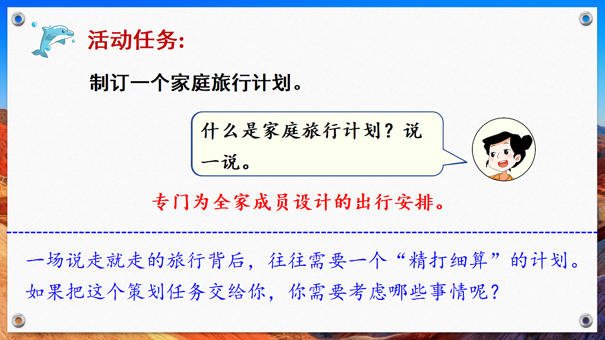 第1课时 策划家庭旅行（课件）2025-2026学年北师大三年级数学下册第4页