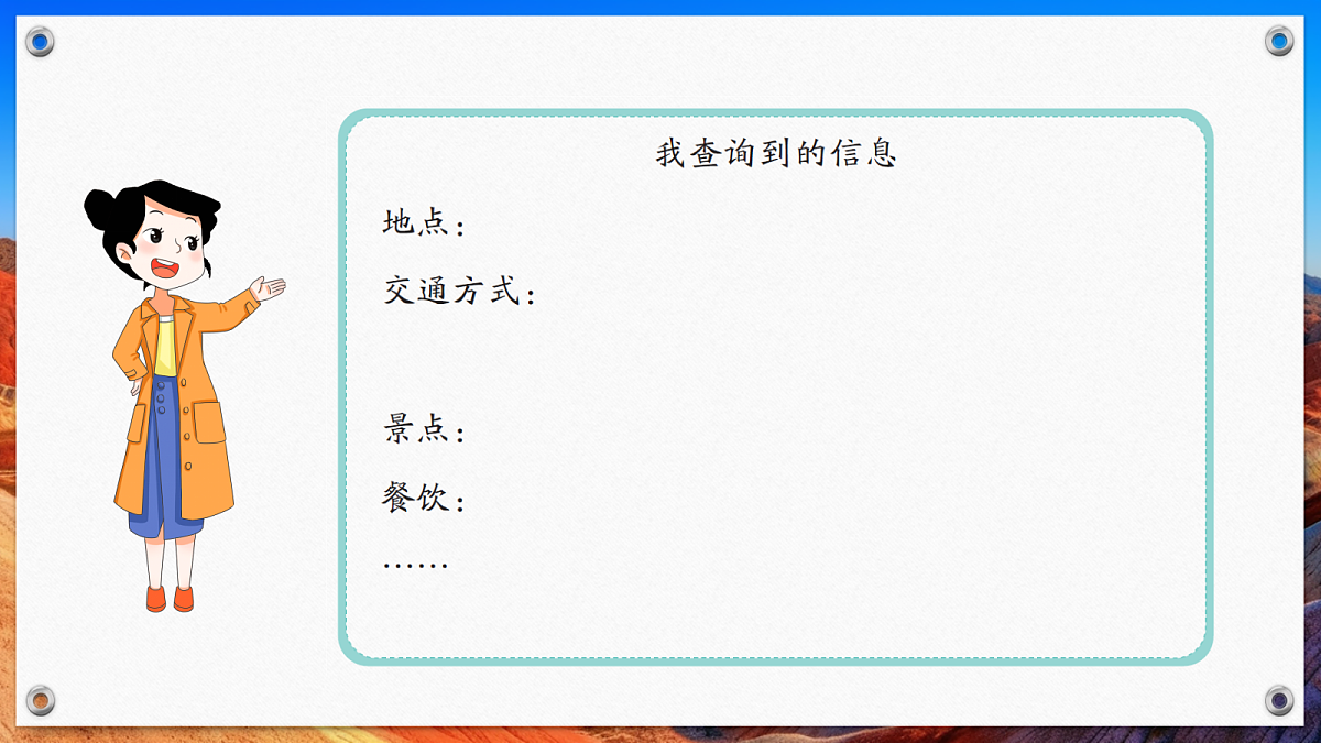 第2课时 收集旅行信息（课件）2025-2026学年北师大三年级数学下册第4页