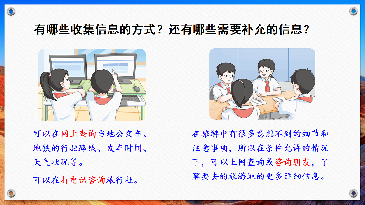 第2课时 收集旅行信息（课件）2025-2026学年北师大三年级数学下册第5页