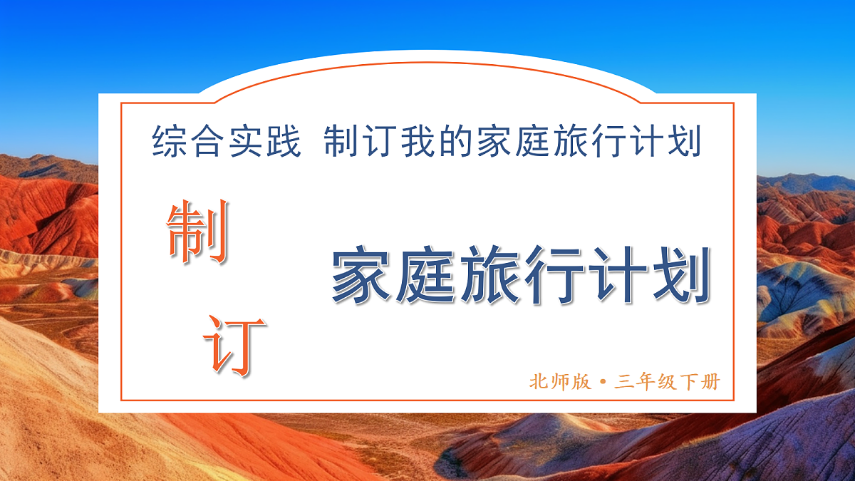 第3课时 制订家庭旅行计划（课件）2025-2026学年北师大三年级数学下册第1页