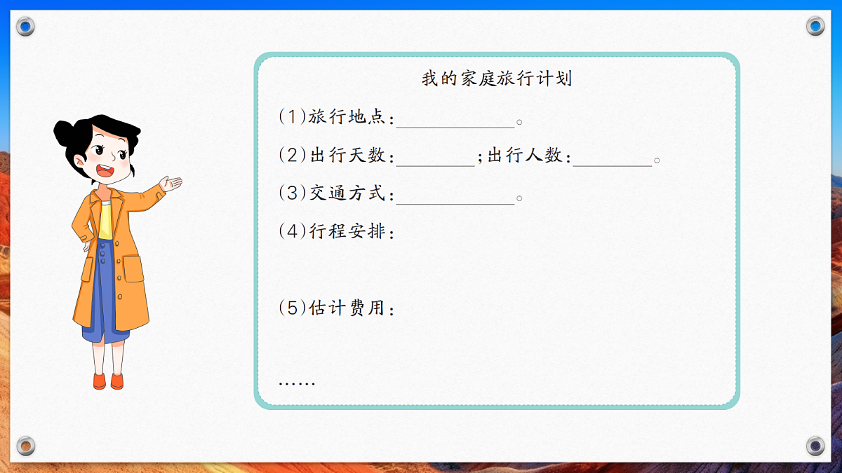 第3课时 制订家庭旅行计划（课件）2025-2026学年北师大三年级数学下册第3页