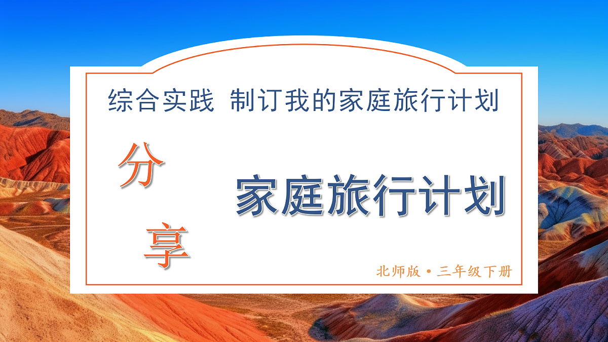 第4课时 分享家庭旅行计划（课件）2025-2026学年北师大三年级数学下册第1页