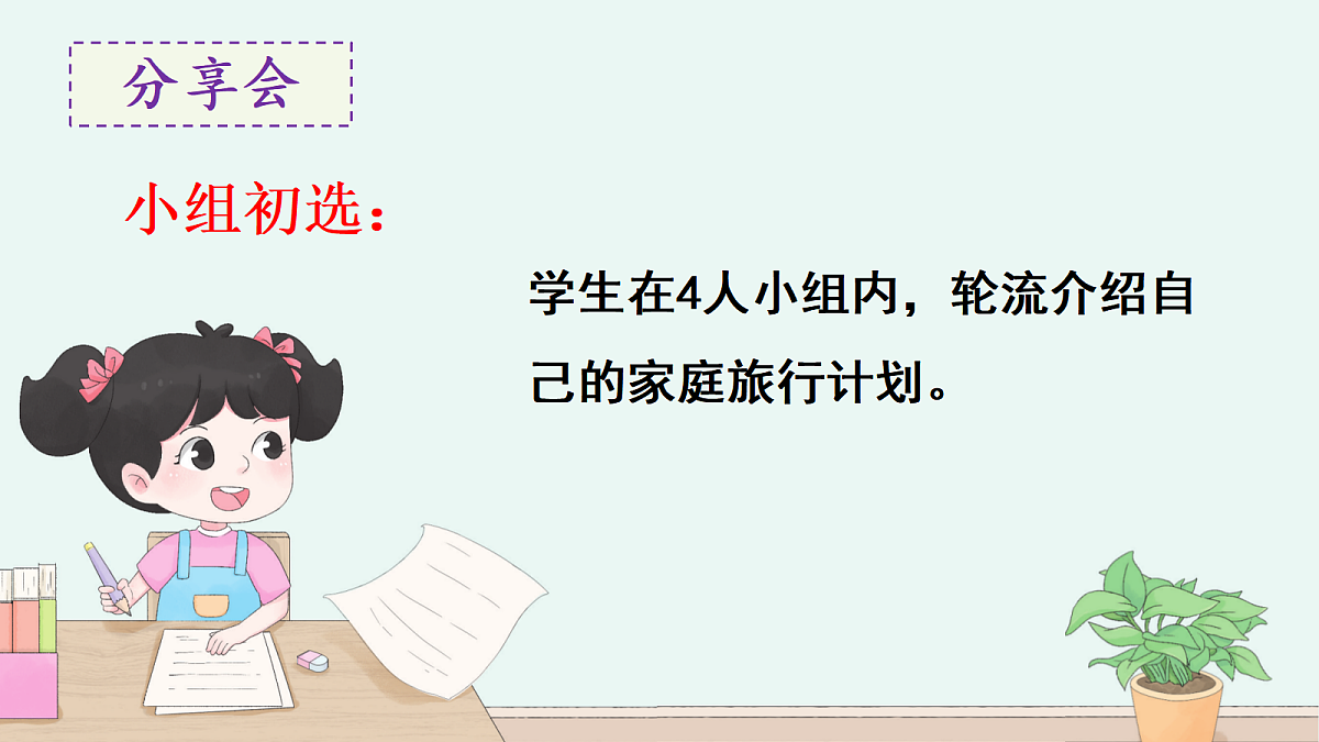 第4课时 分享家庭旅行计划（课件）2025-2026学年北师大三年级数学下册第2页