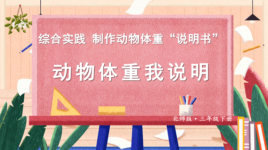 第2课时 动物体重我说明（课件）2025-2026学年北师大三年级数学下册第1页