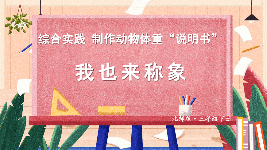 第4课时 我也来称象第1页