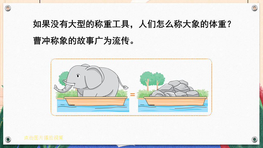 第4课时 我也来称象第2页