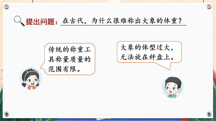 第4课时 我也来称象第3页