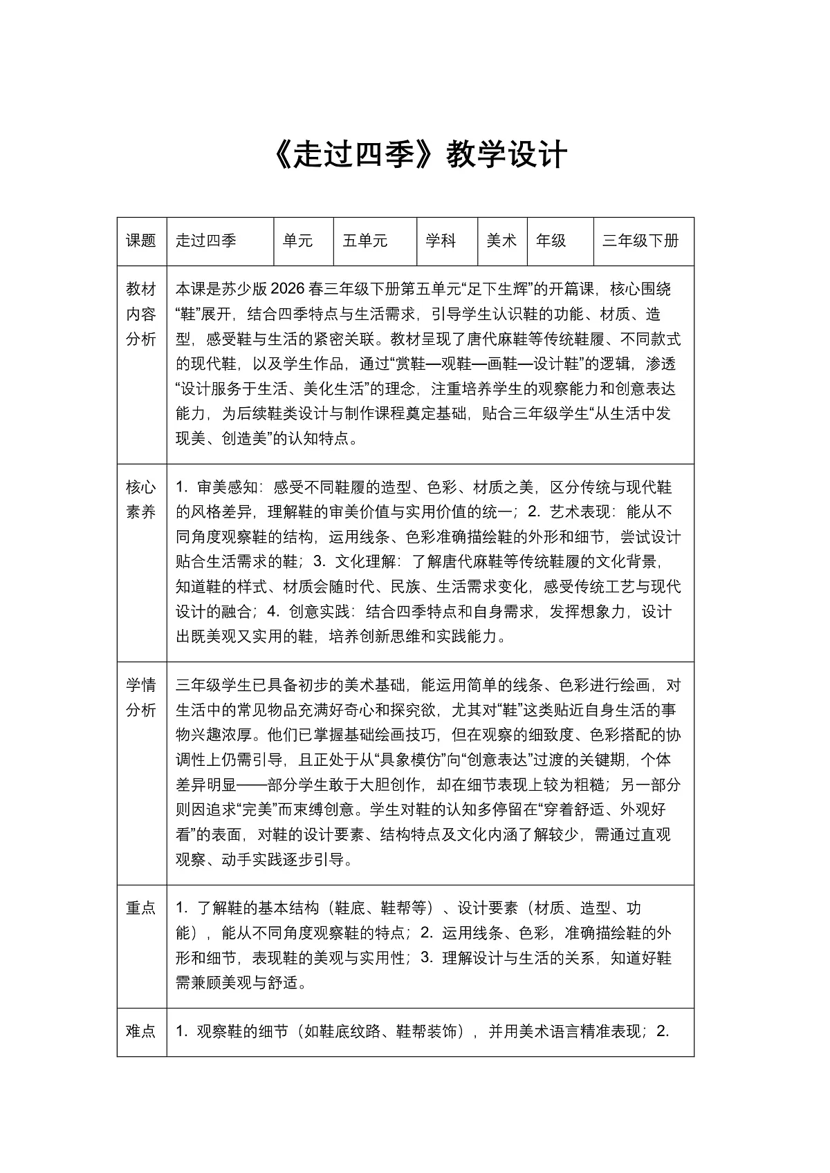 《走过四季》教学设计1第1页