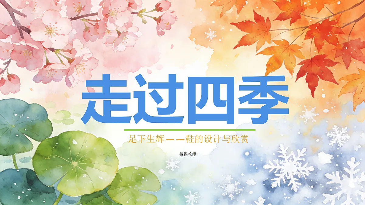 《走过四季》教学课件第1页