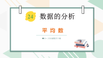 人教版(2024)八年级下册(2024)24.1 数据的集中趋势多媒体教学ppt课件