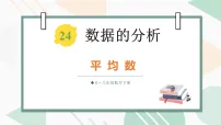 人教版(2024)八年级下册(2024)24.1 数据的集中趋势多媒体教学ppt课件
