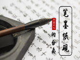 2.5笔墨纸砚的合奏 课件-苏少版初中美术八年级下册