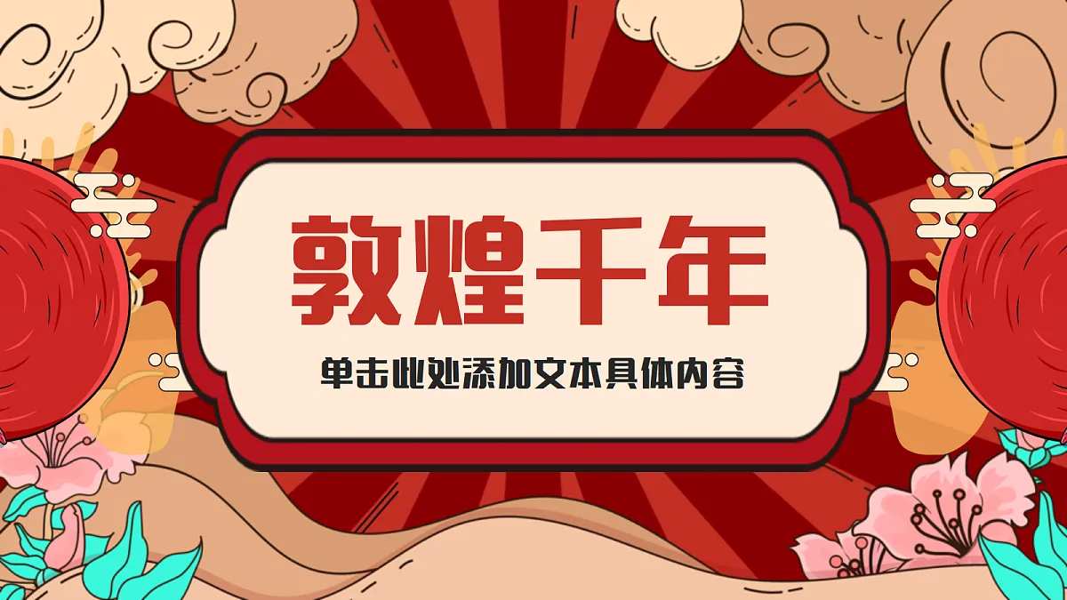 敦煌千年第1页