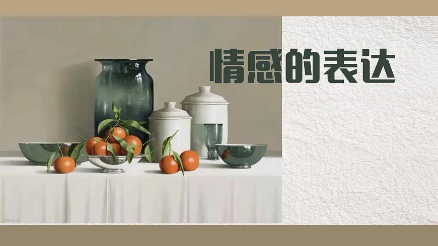 情感的表达第2页
