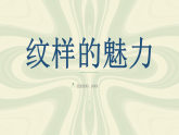 苏少版美术三年级下册6.2纹样的魅力课件+教案