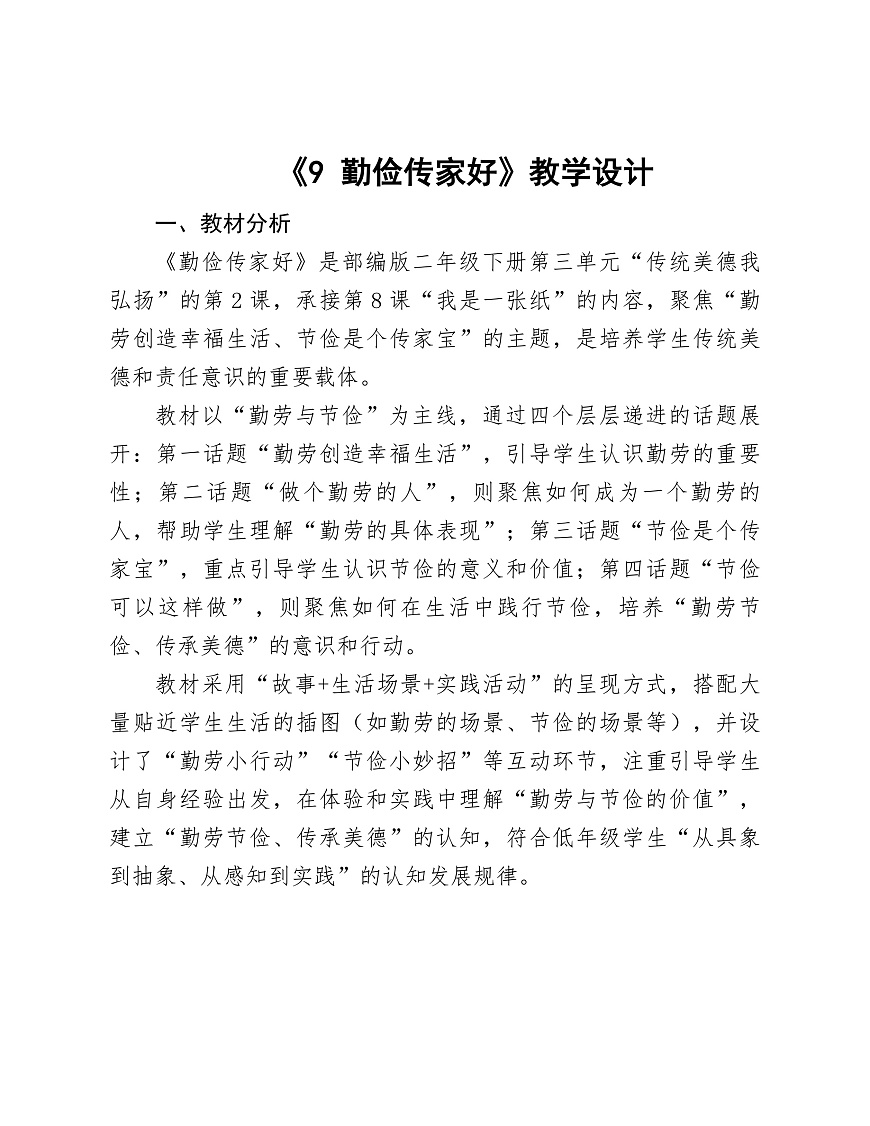 《9.勤俭传家好》教学设计第1页