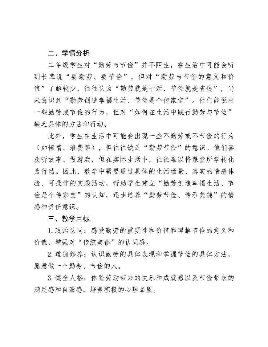 《9.勤俭传家好》教学设计第2页