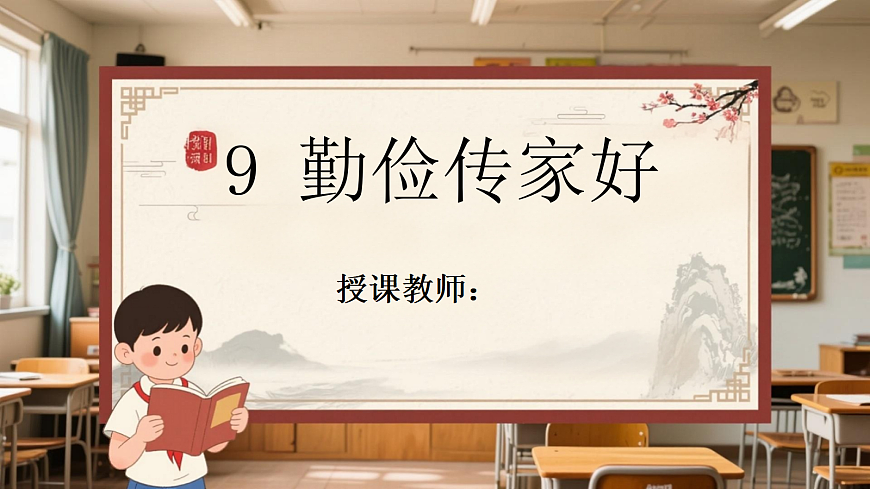 勤俭传家好二年级传统美德教育教学设计第1页