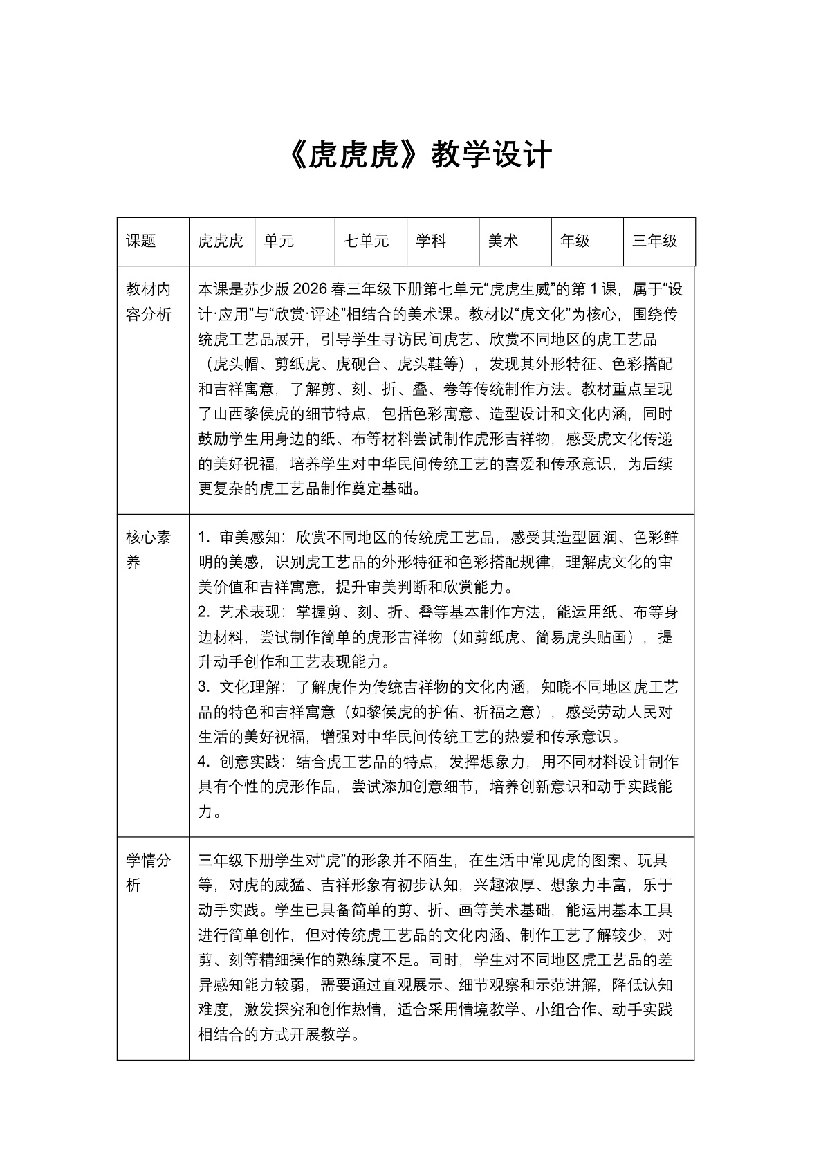 《虎虎虎》教学设计1第1页