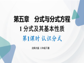 北师大版（2024）数学八年级下册 5.1 分式及其基本性质 第1课时 认识分式（课件）